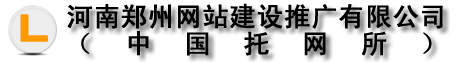 郑州网站建设公司-河南郑州网站建设推广有限公司（中国托网所）